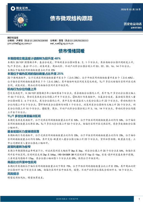 债市微观结构跟踪：债市情绪回暖