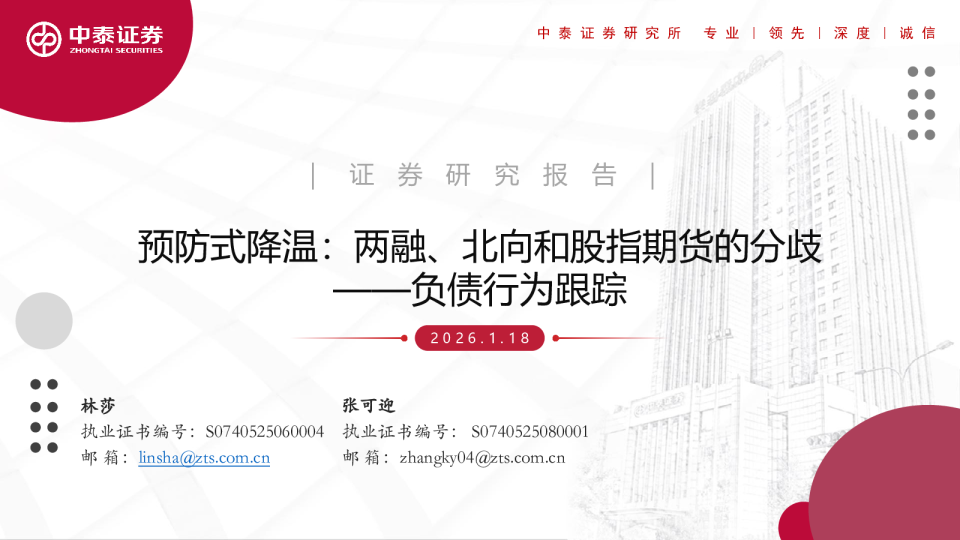 负债行为跟踪：预防式降温：两融、北向和股指期货的分歧