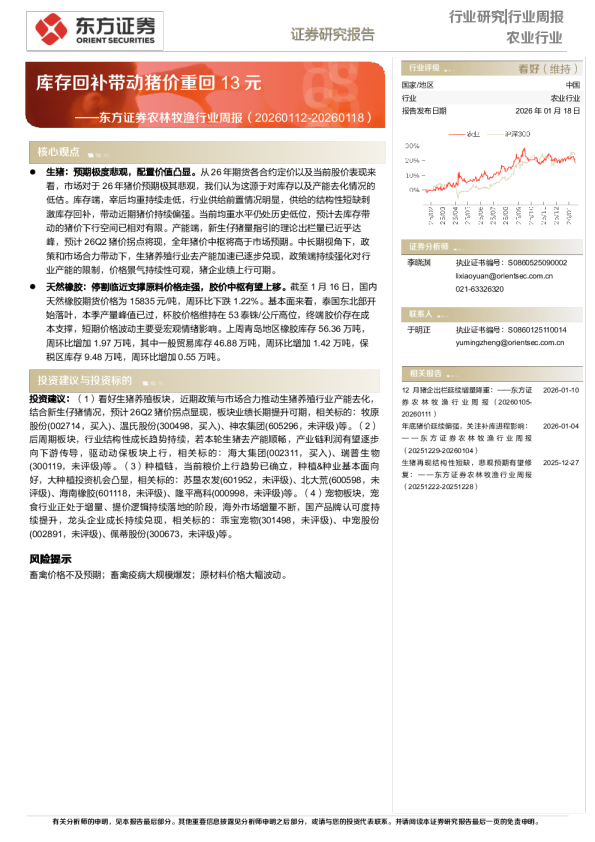 农林牧渔行业周报：库存回补带动猪价重回13元