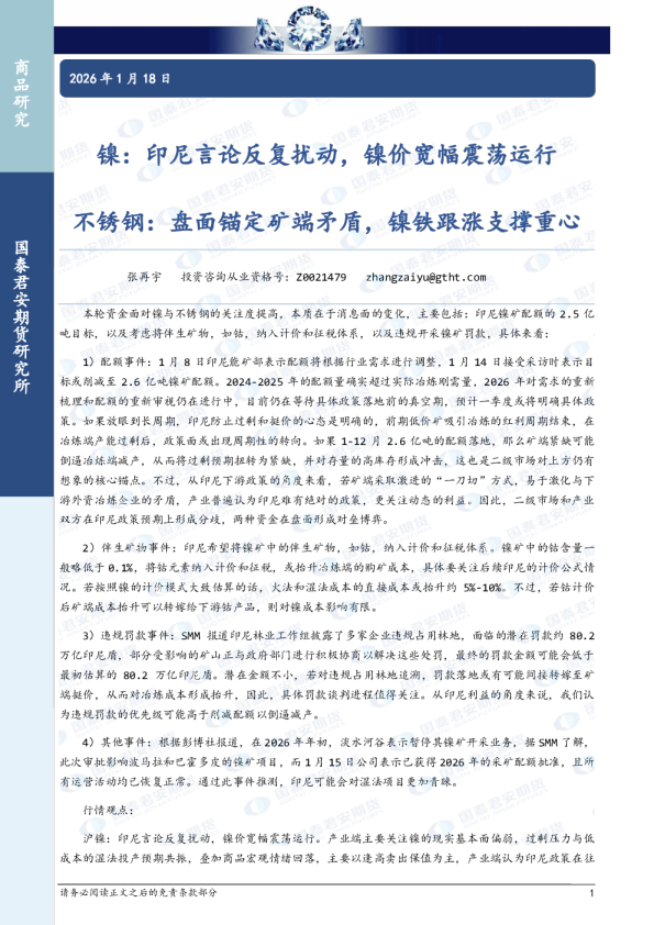 镍：印尼言论反复扰动，镍价宽幅震荡运行 不锈钢：盘面锚定矿端矛盾，镍铁跟涨支撑重心