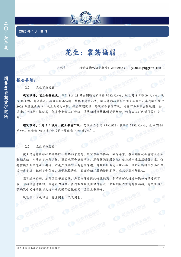花生：震荡偏弱
