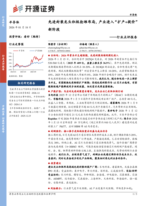 半导体行业点评报告：先进封装龙头积极抢滩布局，产业进入“扩产+提价”新阶段