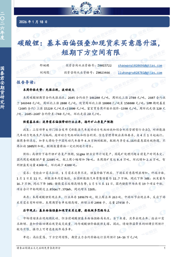 碳酸锂：基本面偏强叠加现货采买意愿升温，短期下方空间有限