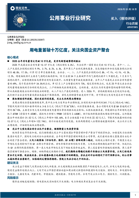 公用事业行业研究：用电量首破十万亿度，关注央国企资产整合