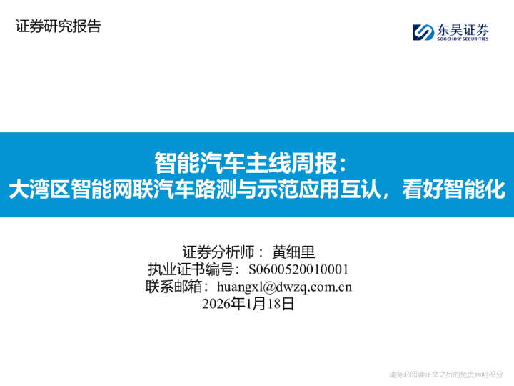 智能汽车主线周报：大湾区智能网联汽车路测与示范应用互认，看好智能化