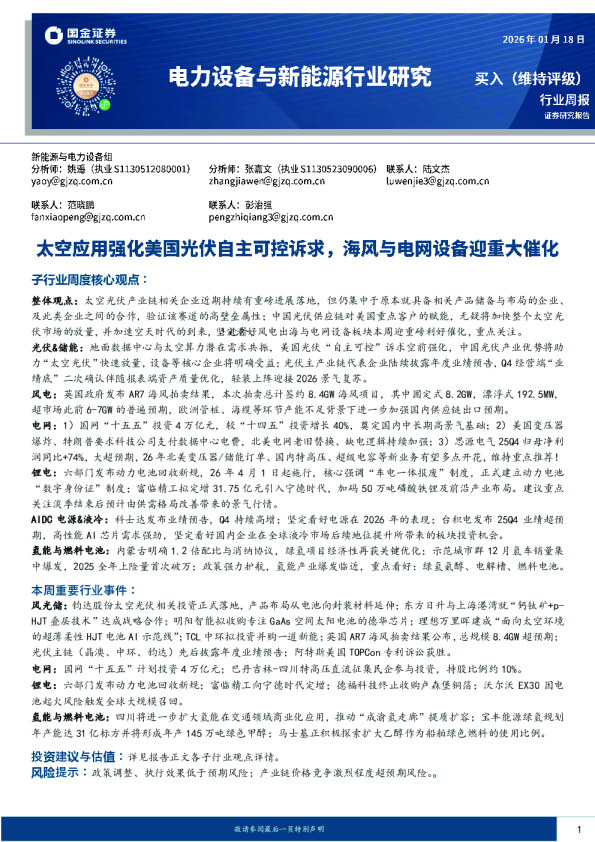 电力设备与新能源行业研究：太空应用强化美国光伏自主可控诉求，海风与电网设备迎重大催化