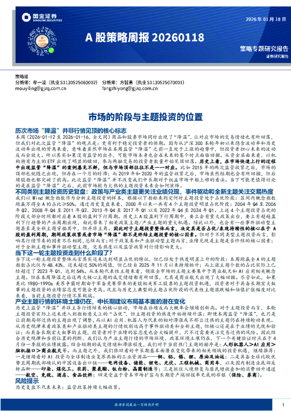 A股策略周报：市场的阶段与主题投资的位置