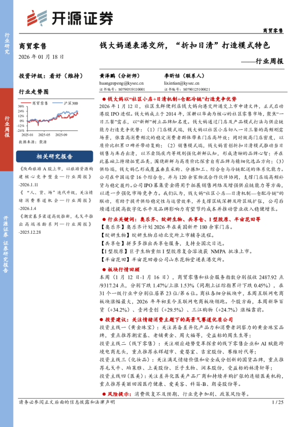 商贸零售行业周报：钱大妈递表港交所，“折扣日清”打造模式特色