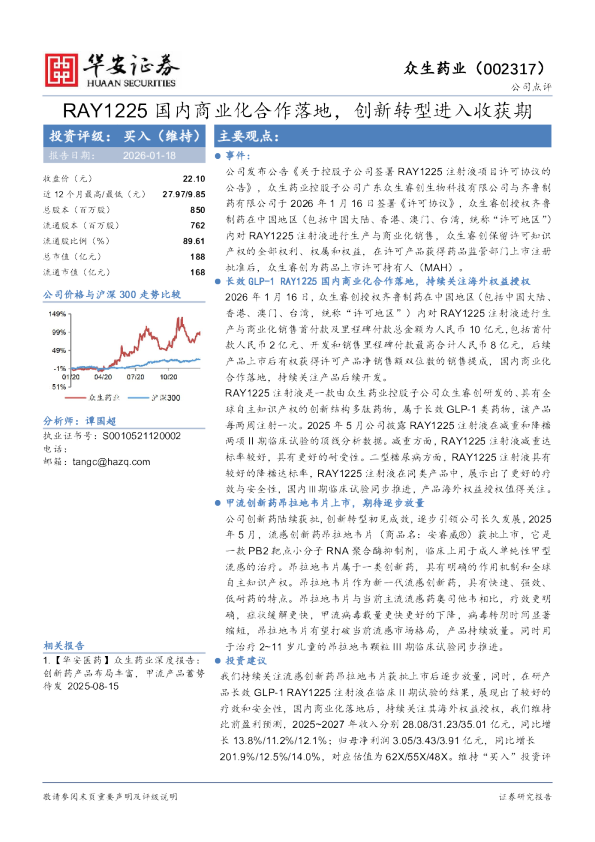 RAY1225国内商业化合作落地，创新转型进入收获期