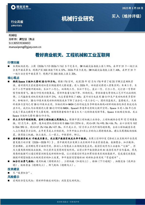 机械行业研究：看好商业航天、工程机械和工业互联网