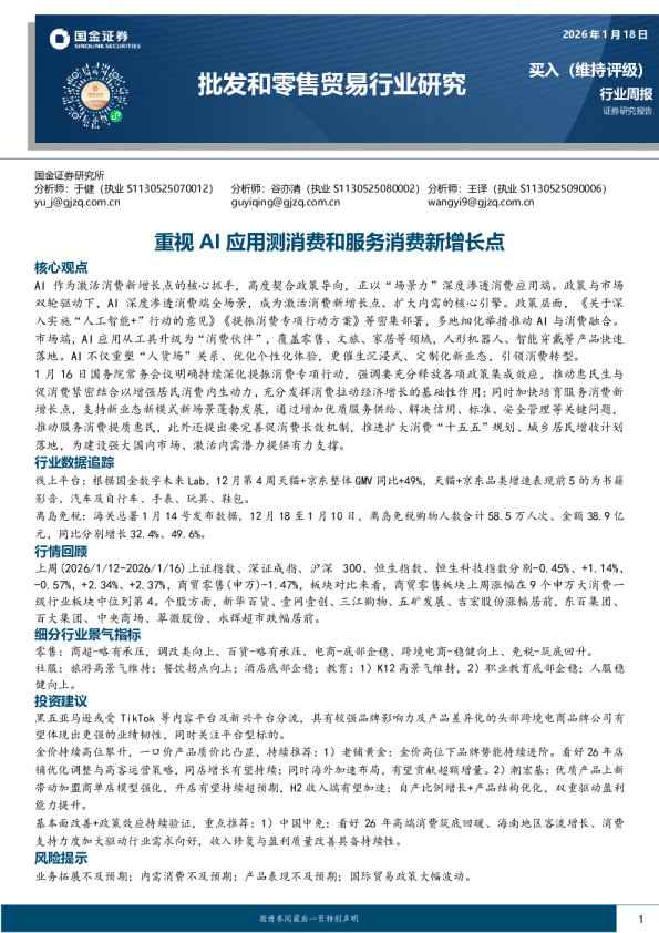 批发和零售贸易行业研究：重视AI应用测消费和服务消费新增长点