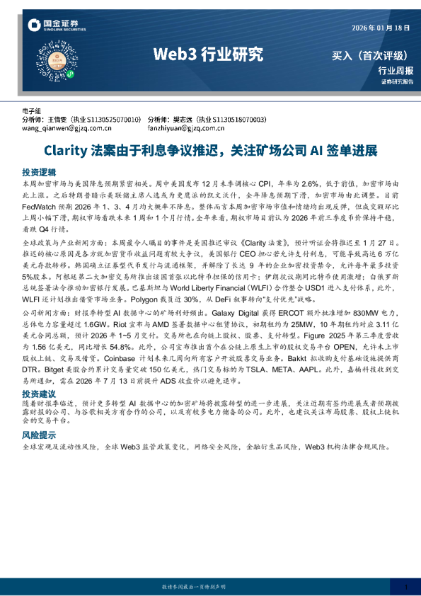 Web3行业研究：Clarity法案由于利息争议推迟，关注矿场公司AI签单进展