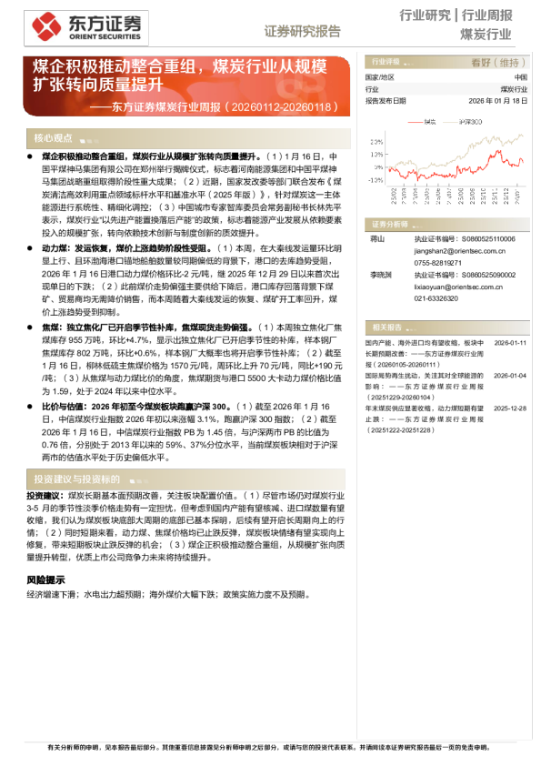 煤炭行业周报：煤企积极推动整合重组，煤炭行业从规模扩张转向质量提升