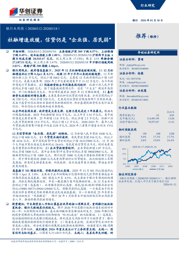 社融增速放缓，信贷仍是企业强、居民弱：银行业周报（20260112-20260118）