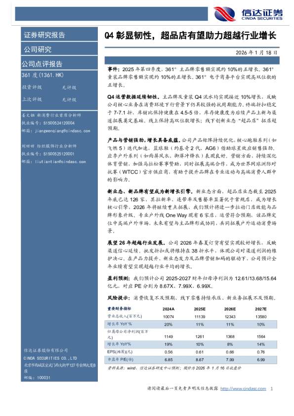 Q4 彰显韧性，超品店有望助力超越行业增长