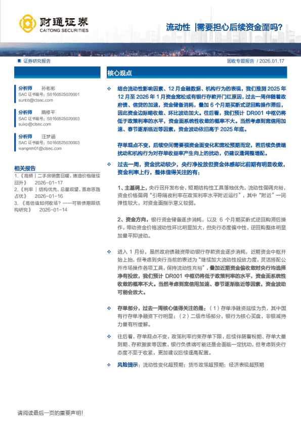 流动性：流动性需要担心后续资金面吗？
