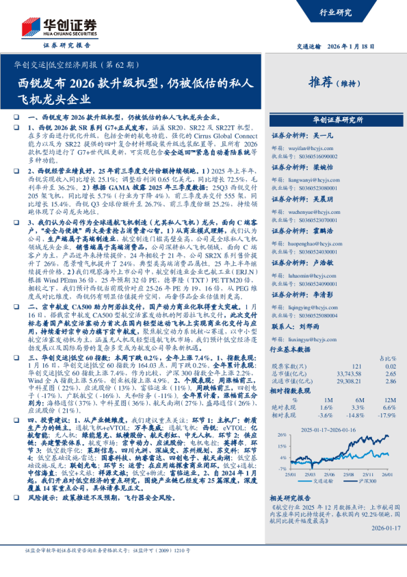 华创交运低空经济周报（第 62 期）：西锐发布 2026 款升级机型，仍被低估的私人飞机龙头企业