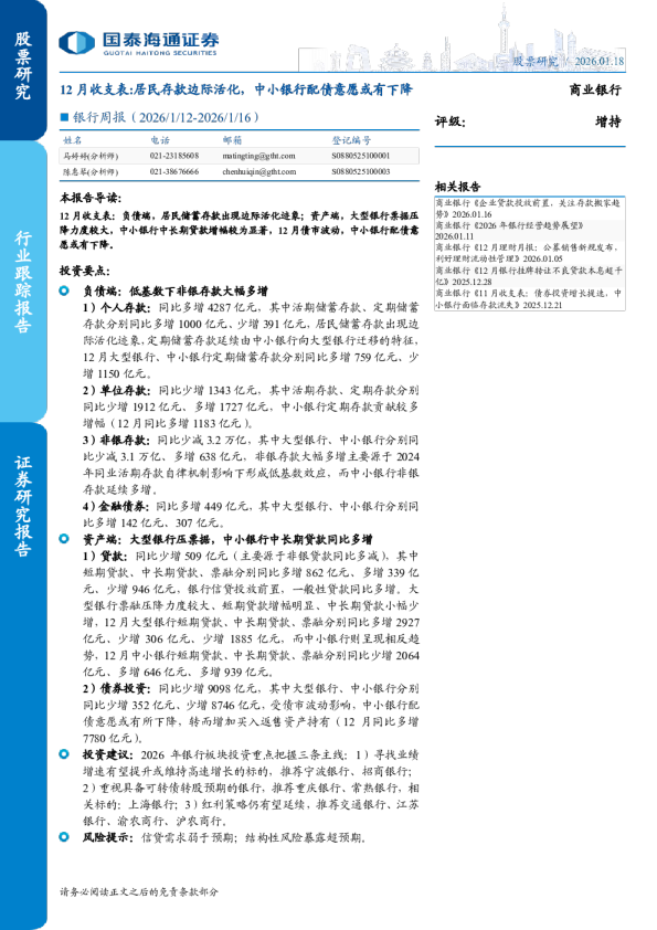 银行周报（2026 1 12-2026 1 16）：12月收支表:居民存款边际活化，中小银行配债意愿或有下降