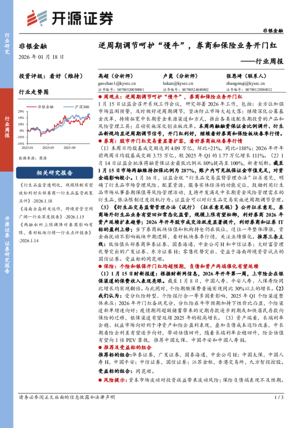 非银金融行业周报：逆周期调节呵护“慢牛”，券商和保险业务开门红
