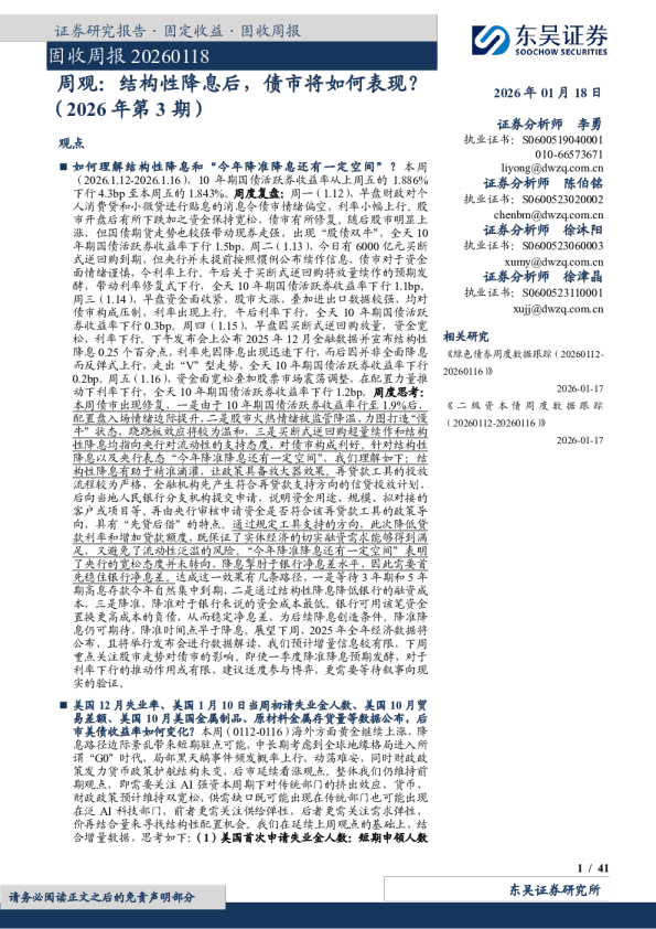 周观：结构性降息后，债市将如何表现？（2026年第3期）