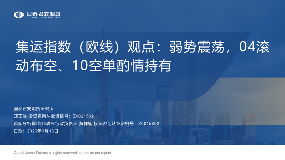 集运指数（欧线）观点：弱势震荡，04滚动布空、10空单酌情持有