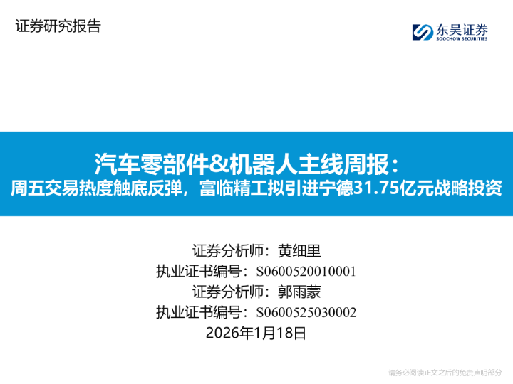 汽车零部件&机器人主线周报：周五交易热度触底反弹，富临精工拟引进宁德31.75亿元战略投资