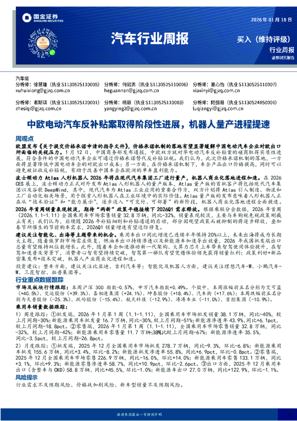 汽车行业周报：中欧电动汽车反补贴案取得阶段性进展，机器人量产进程提速