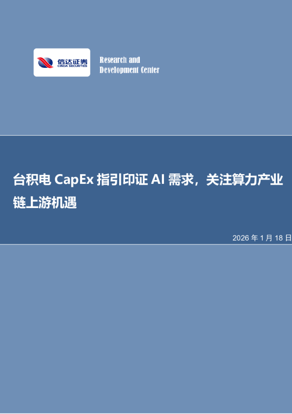 电子行业周报：台积电CapEx指引印证AI需求，关注算力产业链上游机遇