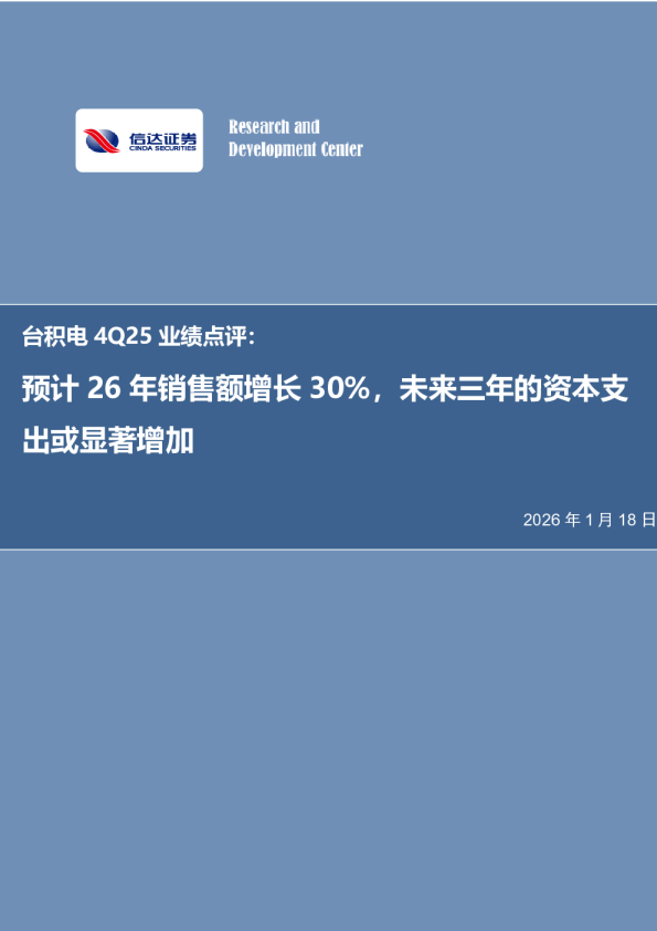 电子行业事项点评：台积电4Q25业绩点评：预计26年销售额增长30%，未来三年的资本支出或显著增加
