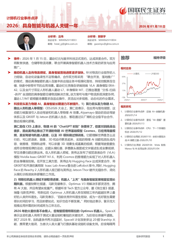 计算机行业事件点评：2026：具身智能与机器人关键一年