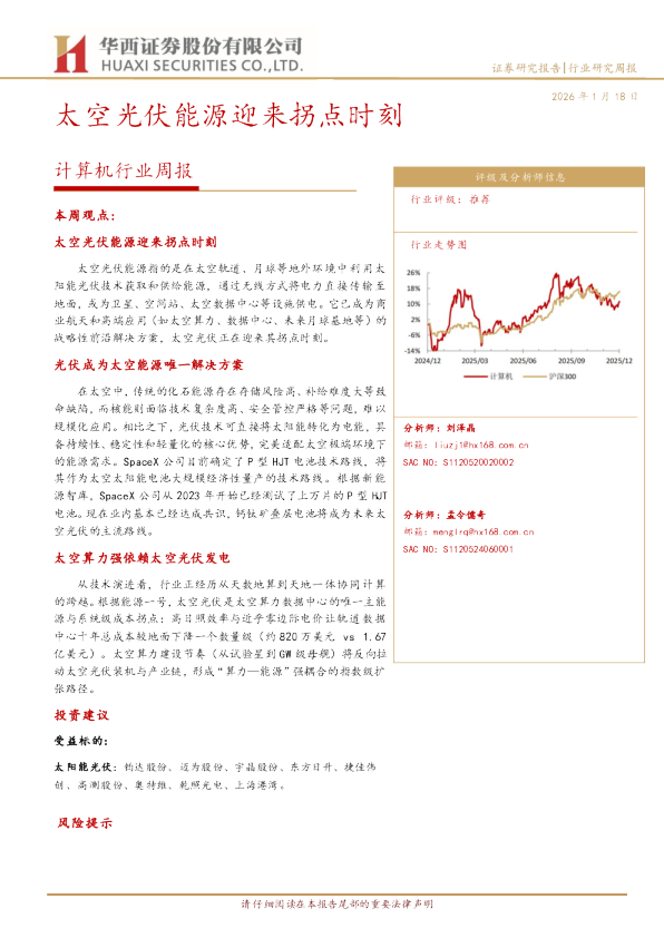 计算机行业周报：太空光伏能源迎来拐点时刻