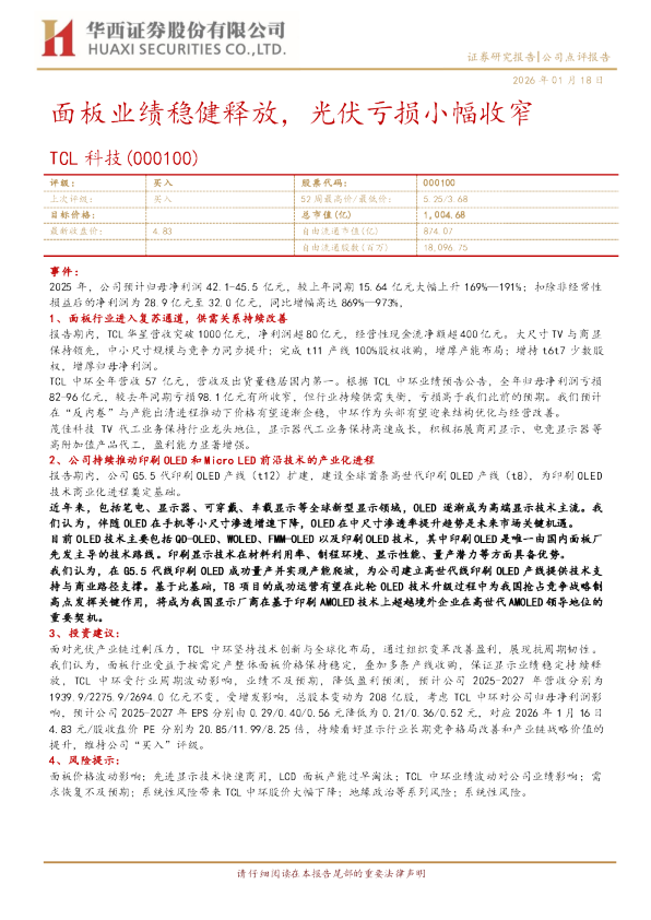 面板业绩稳健释放，光伏亏损小幅收窄