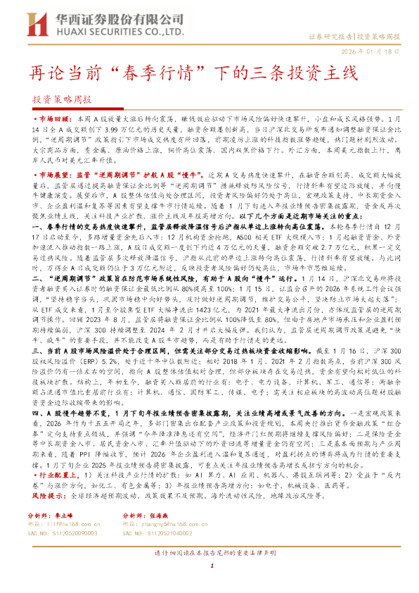 再论当前“春季行情”下的三条投资主线