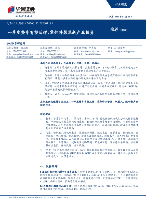一季度整车有望反弹,零部件聚焦新产业投资：汽车行业周报（20260112-20260118）