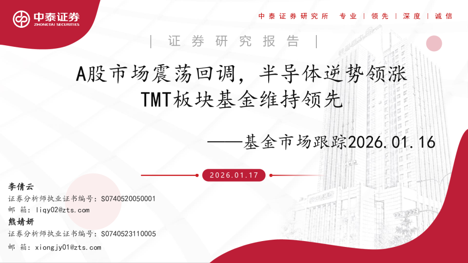 基金市场跟踪2026.01.16：A股市场震荡回调，半导体逆势领涨TMT板块基金维持领先