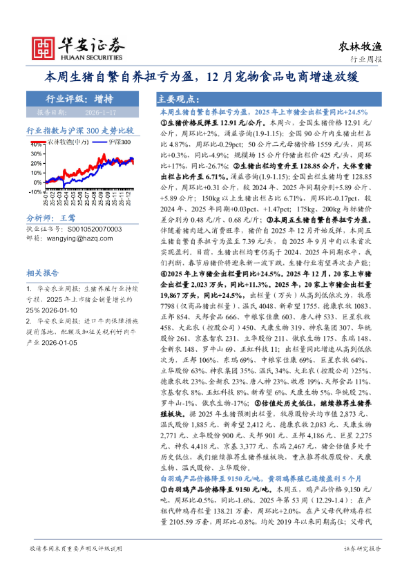 本周生猪自繁自养扭亏为盈，12月宠物食品电商增速放缓
