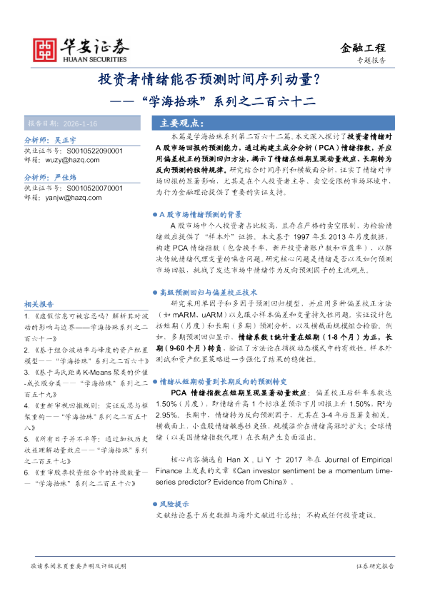 “学海拾珠”系列之二百六十二：投资者情绪能否预测时间序列动量？