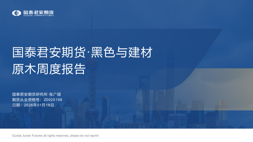 国泰君安期货黑色与建材原木周度报告