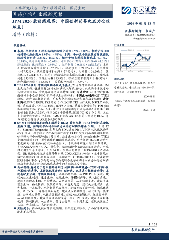 医药生物行业跟踪周报：JPM 2026最前线观察：中国创新药再次成为全球焦点！