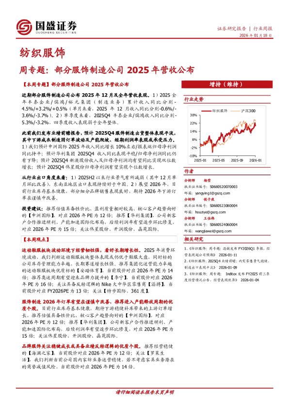 纺织服饰周专题：部分服饰制造公司2025年营收公布