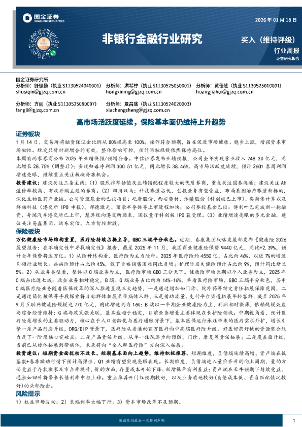 非银行金融行业研究：高市场活跃度延续，保险基本面仍维持上升趋势