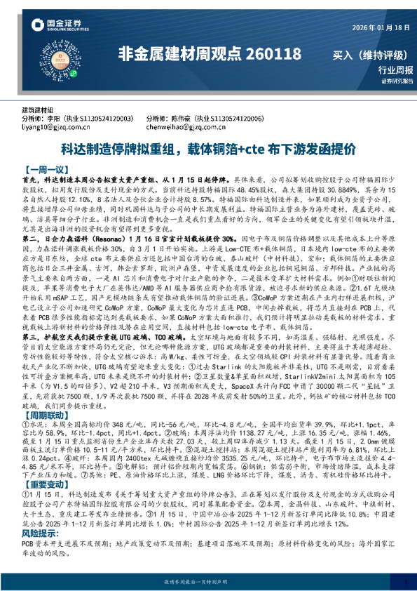 非金属建材周观点：科达制造停牌拟重组，载体铜箔+cte布下游发函提价