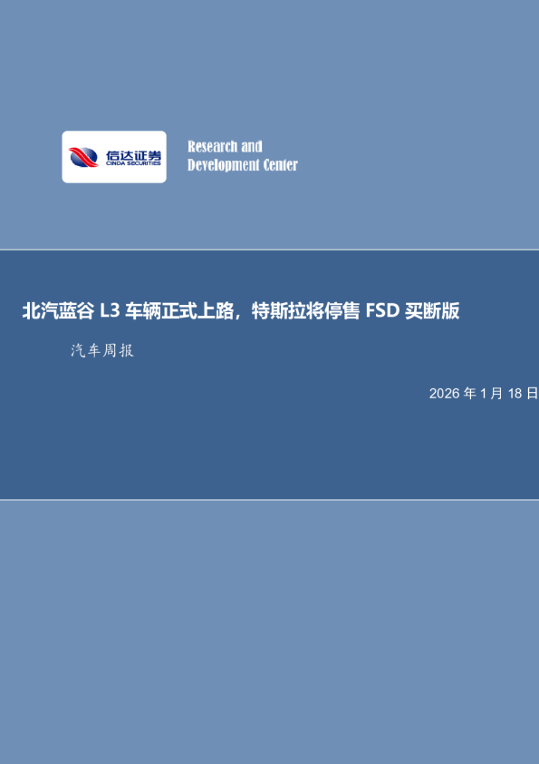汽车行业周报：北汽蓝谷L3车辆正式上路，特斯拉将停售FSD买断版