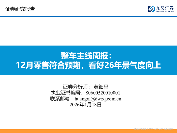 整车主线周报：12月零售符合预期，看好26年景气度向上