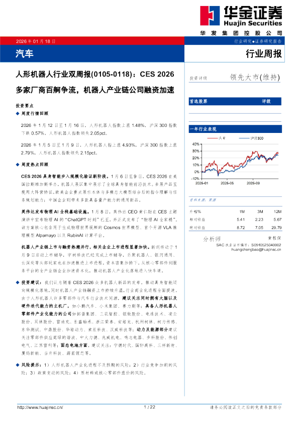 人形机器人行业双周报：CES 2026多家厂商百舸争流，机器人产业链公司融资加速