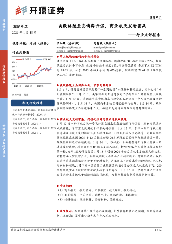 行业点评报告：美欧格陵兰岛博弈升温，商业航天发射密集