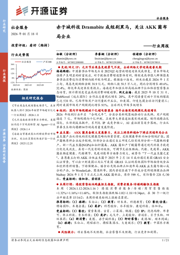 行业周报：赤子城科技Dramabite成短剧黑马，关注AKK菌布局企业