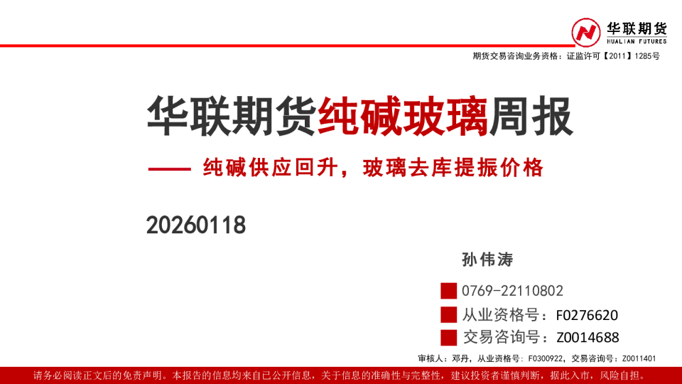 纯碱玻璃周报：纯碱供应回升，玻璃去库提振价格