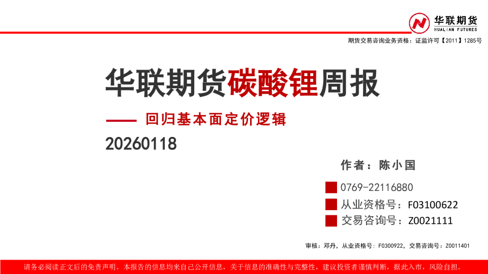 碳酸锂周报：回归基本面定价逻辑