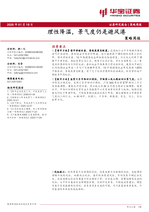 策略周报：理性降温，景气度仍是避风港